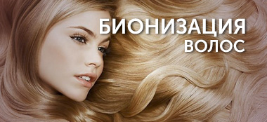Биоинизация волос 