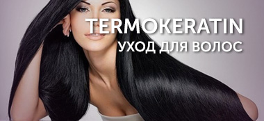 Уход для волос Thermokeratin